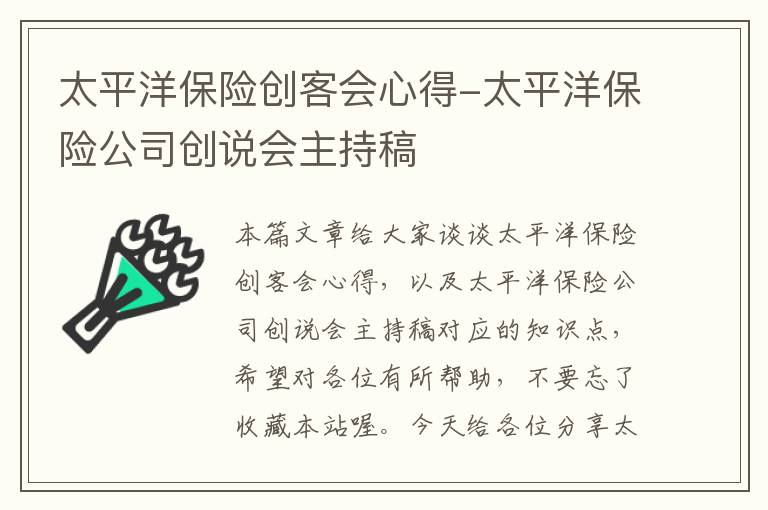 太平洋保险创客会心得-太平洋保险公司创说会主持稿