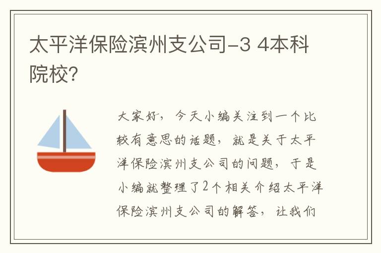 太平洋保险滨州支公司-3 4本科院校？