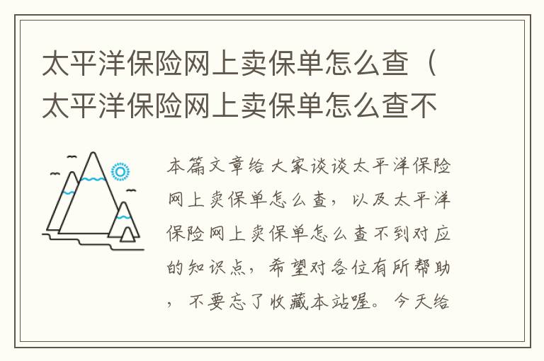 太平洋保险网上卖保单怎么查（太平洋保险网上卖保单怎么查不到）