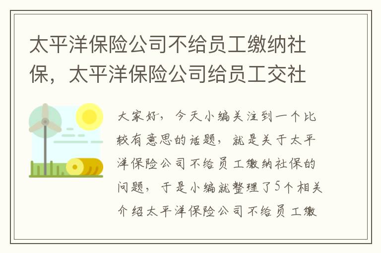 太平洋保险公司不给员工缴纳社保，太平洋保险公司给员工交社保吗