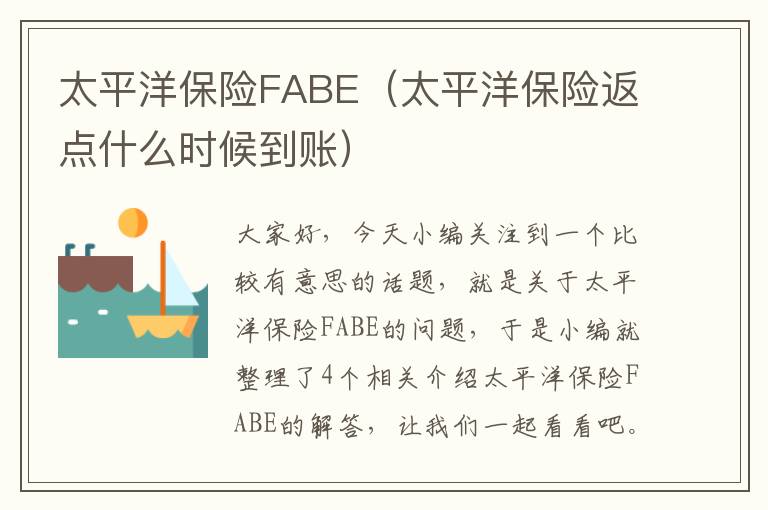 太平洋保险FABE（太平洋保险返点什么时候到账）