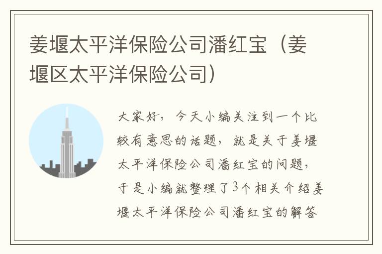 姜堰太平洋保险公司潘红宝（姜堰区太平洋保险公司）