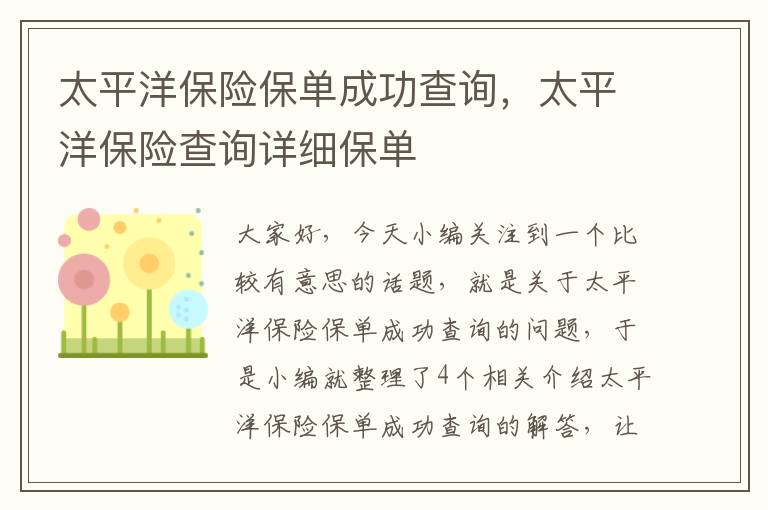 太平洋保险保单成功查询，太平洋保险查询详细保单