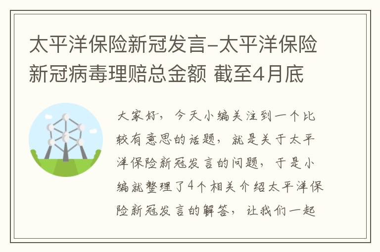 太平洋保险新冠发言-太平洋保险新冠病毒理赔总金额 截至4月底