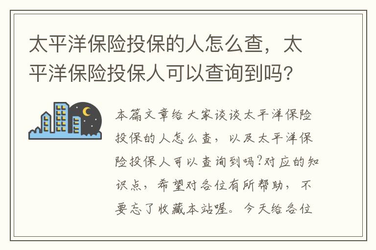 太平洋保险投保的人怎么查，太平洋保险投保人可以查询到吗?