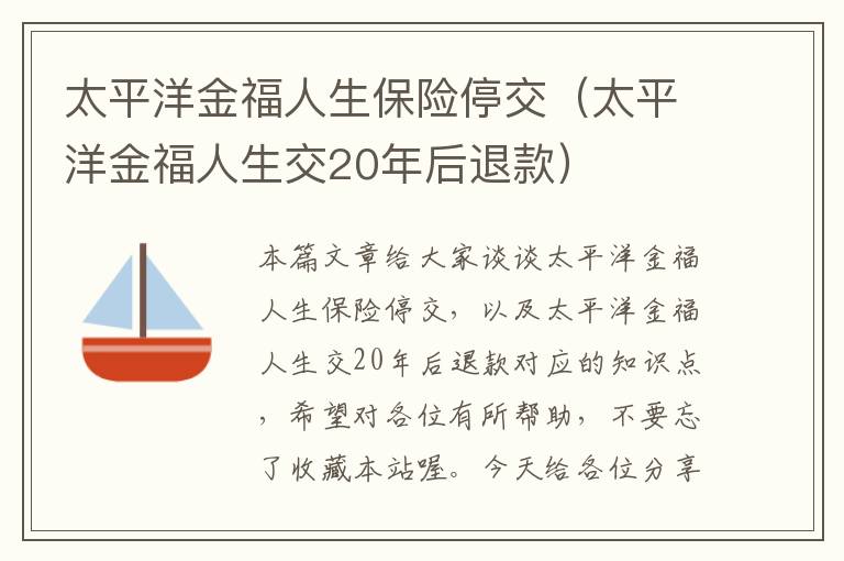 太平洋金福人生保险停交（太平洋金福人生交20年后退款）