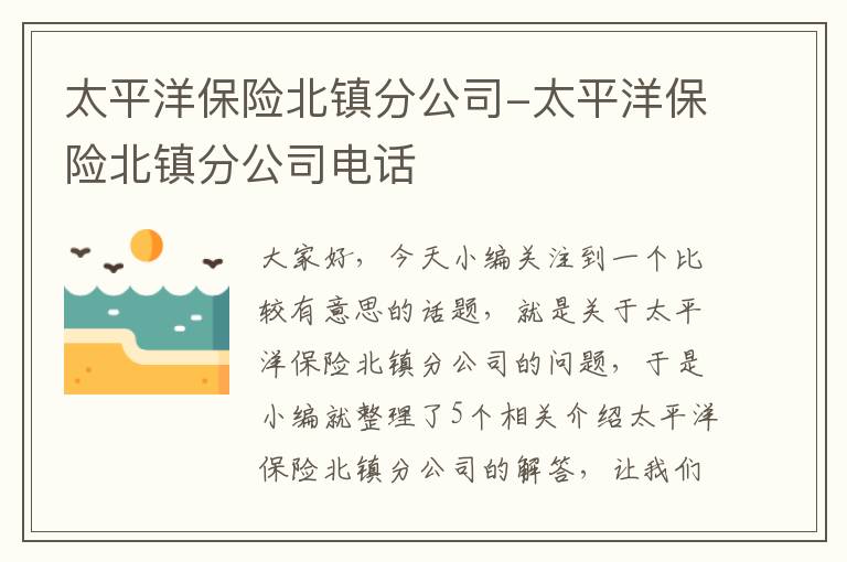 太平洋保险北镇分公司-太平洋保险北镇分公司电话