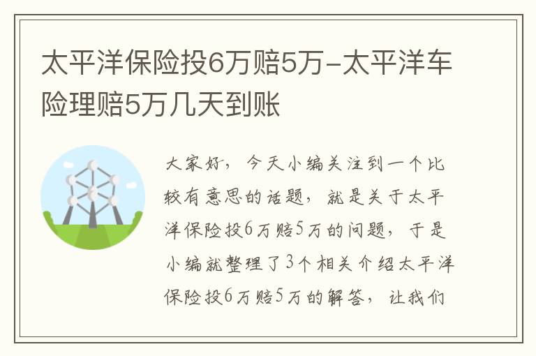 太平洋保险投6万赔5万-太平洋车险理赔5万几天到账