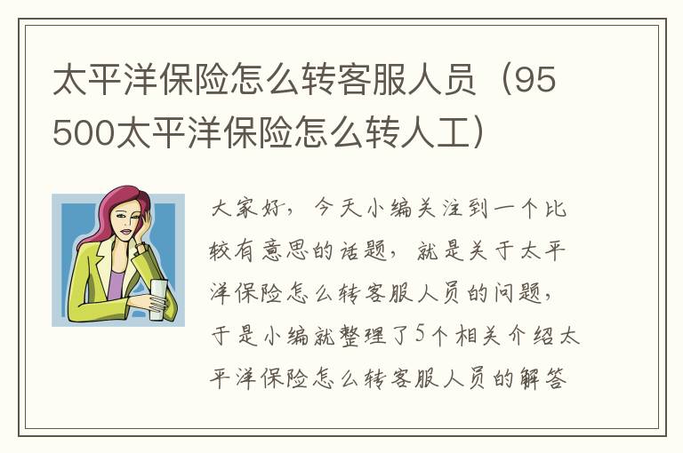 太平洋保险怎么转客服人员（95500太平洋保险怎么转人工）