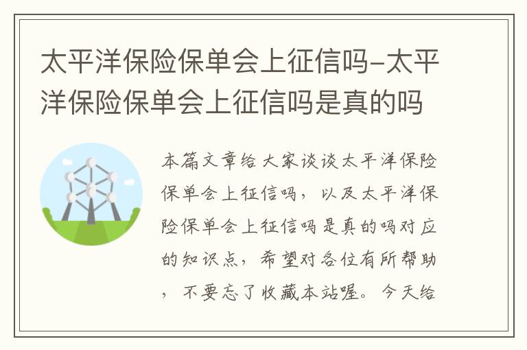 太平洋保险保单会上征信吗-太平洋保险保单会上征信吗是真的吗