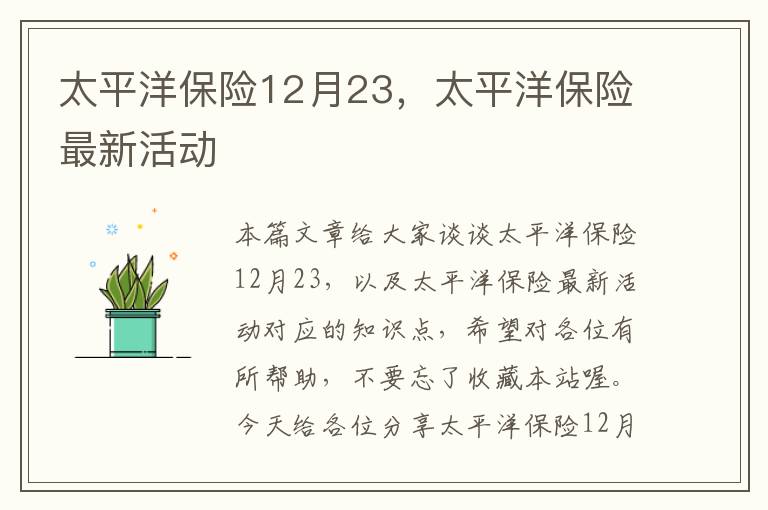 太平洋保险12月23，太平洋保险最新活动