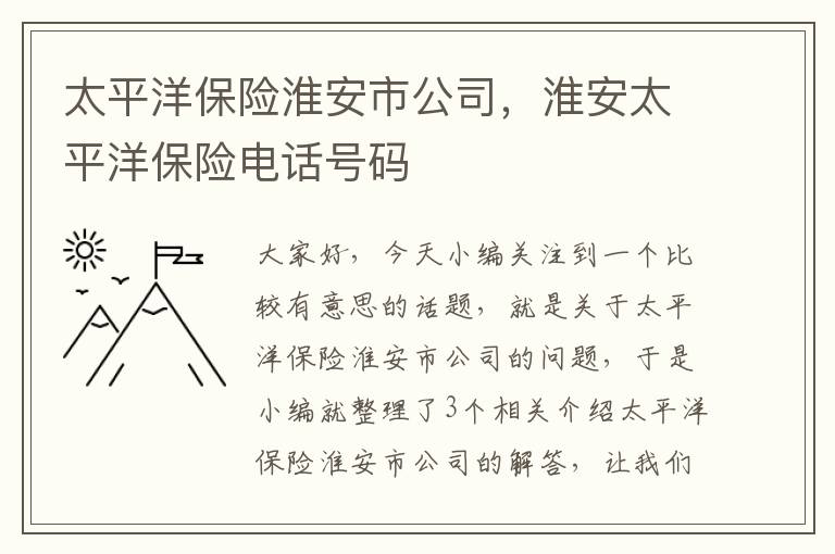 太平洋保险淮安市公司，淮安太平洋保险电话号码