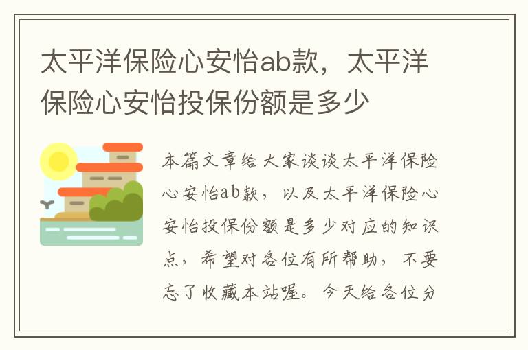 太平洋保险心安怡ab款，太平洋保险心安怡投保份额是多少