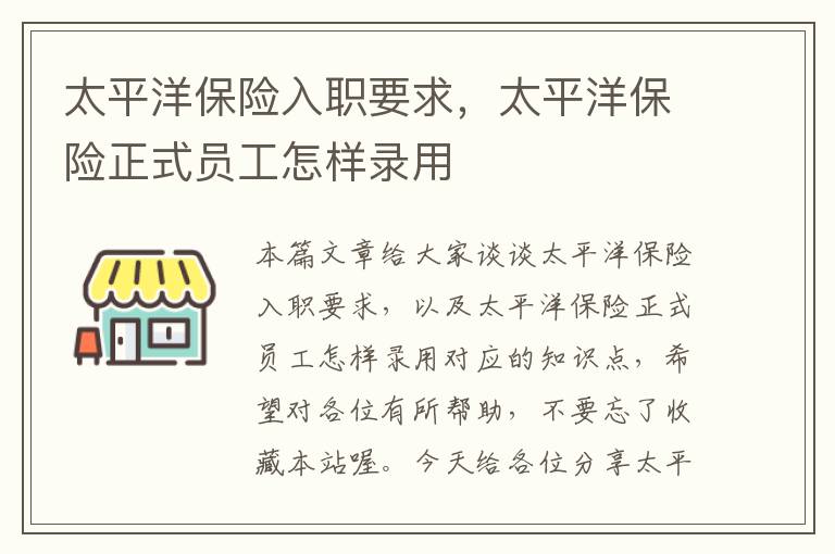 太平洋保险入职要求，太平洋保险正式员工怎样录用