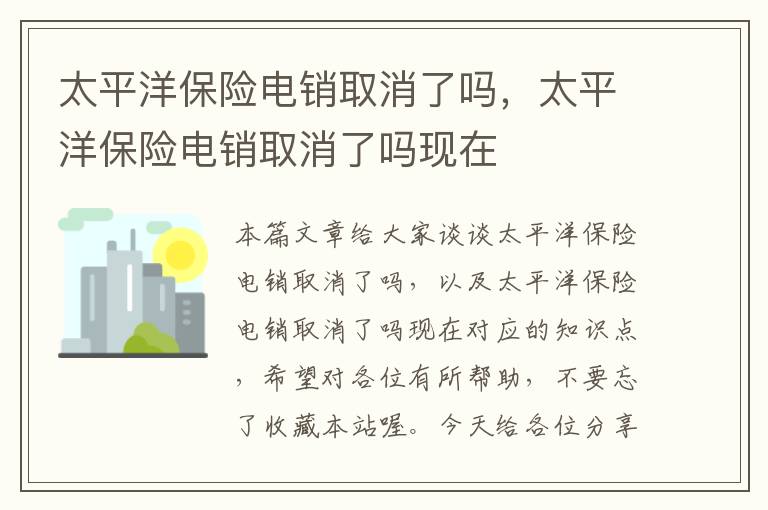 太平洋保险电销取消了吗，太平洋保险电销取消了吗现在