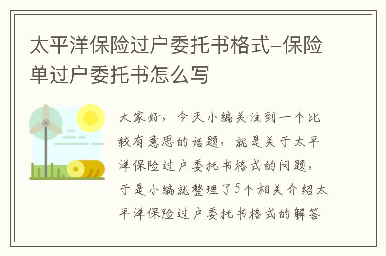 太平洋保险过户委托书格式-保险单过户委托书怎么写