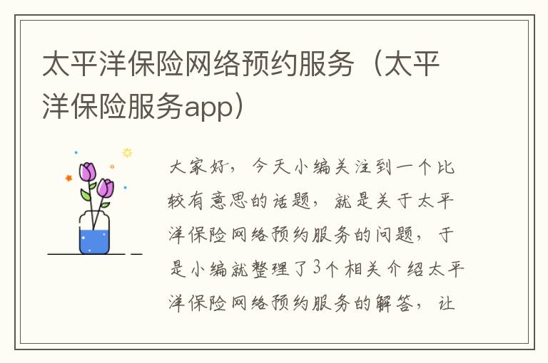 太平洋保险网络预约服务（太平洋保险服务app）