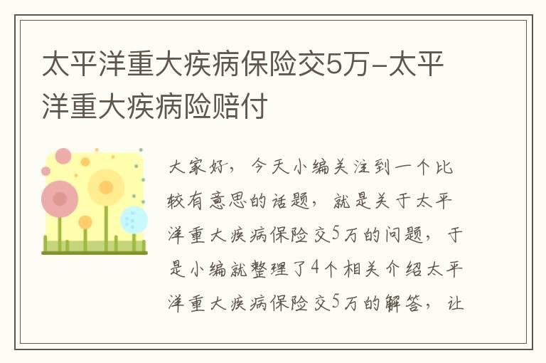 太平洋重大疾病保险交5万-太平洋重大疾病险赔付