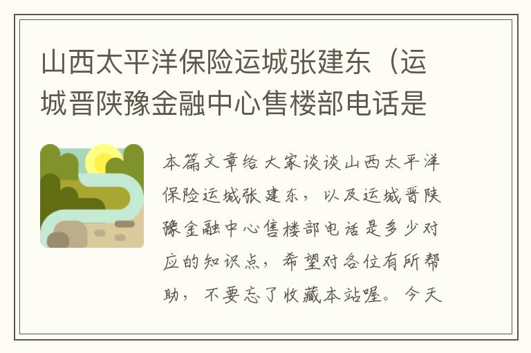 山西太平洋保险运城张建东（运城晋陕豫金融中心售楼部电话是多少）