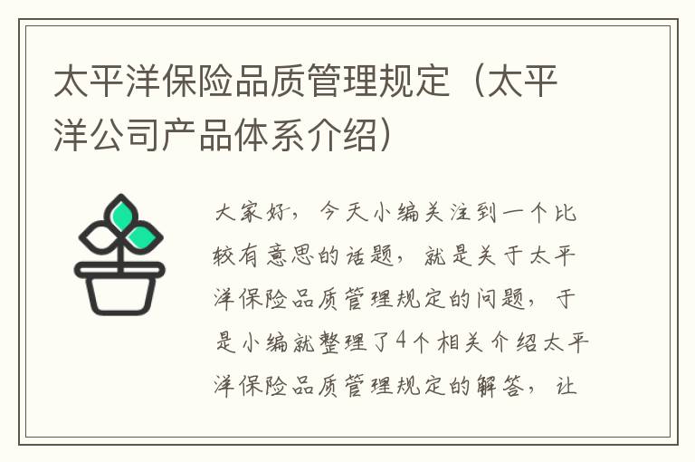 太平洋保险品质管理规定（太平洋公司产品体系介绍）