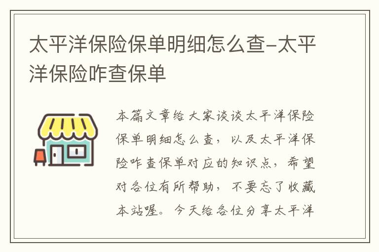 太平洋保险保单明细怎么查-太平洋保险咋查保单