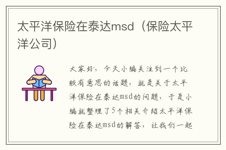 太平洋保险在泰达msd（保险太平洋公司）