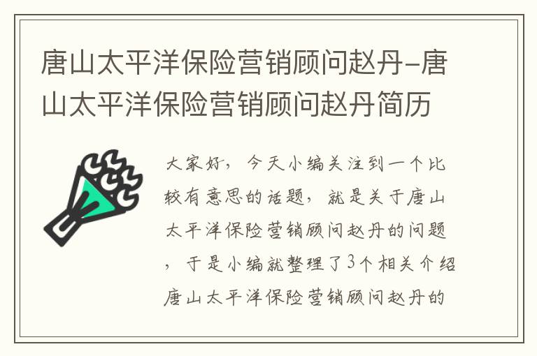 唐山太平洋保险营销顾问赵丹-唐山太平洋保险营销顾问赵丹简历