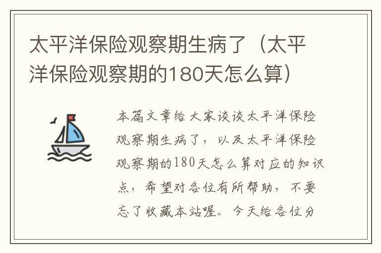 太平洋保险观察期生病了（太平洋保险观察期的180天怎么算）