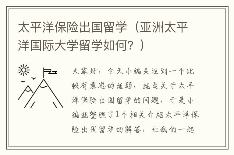 太平洋保险出国留学（亚洲太平洋国际大学留学如何？）