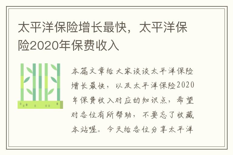 太平洋保险增长最快，太平洋保险2020年保费收入