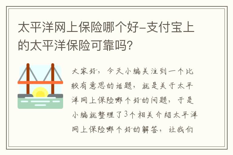 太平洋网上保险哪个好-支付宝上的太平洋保险可靠吗？