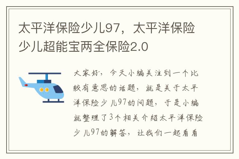 太平洋保险少儿97，太平洋保险少儿超能宝两全保险2.0