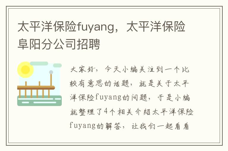 太平洋保险fuyang，太平洋保险阜阳分公司招聘