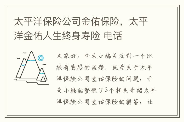 太平洋保险公司金佑保险，太平洋金佑人生终身寿险 电话