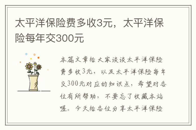 太平洋保险费多收3元，太平洋保险每年交300元