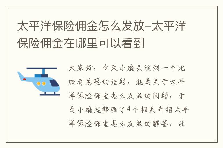 太平洋保险佣金怎么发放-太平洋保险佣金在哪里可以看到