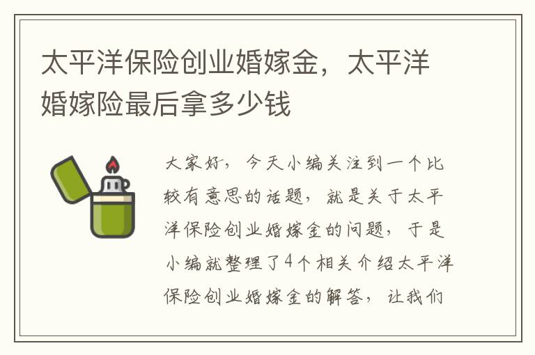 太平洋保险创业婚嫁金，太平洋婚嫁险最后拿多少钱