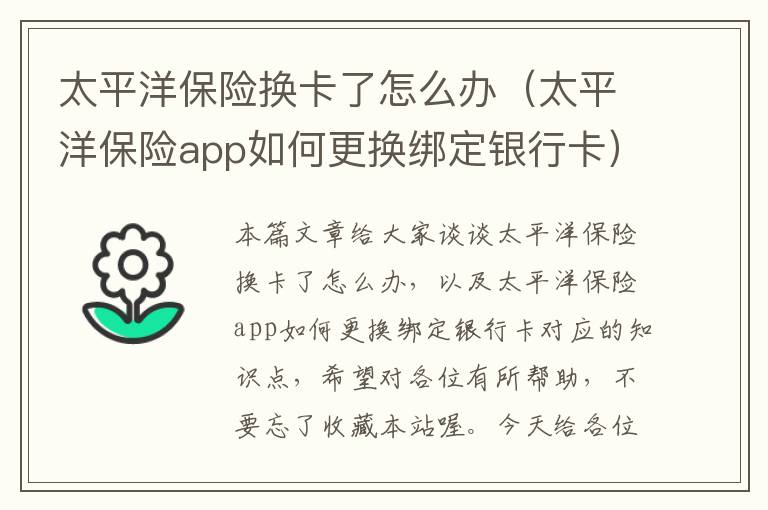 太平洋保险换卡了怎么办（太平洋保险app如何更换绑定银行卡）