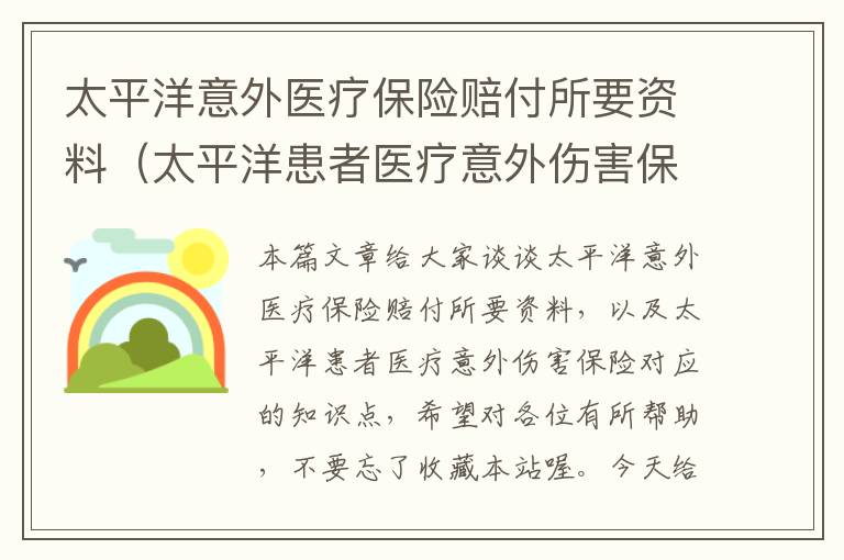 太平洋意外医疗保险赔付所要资料（太平洋患者医疗意外伤害保险）