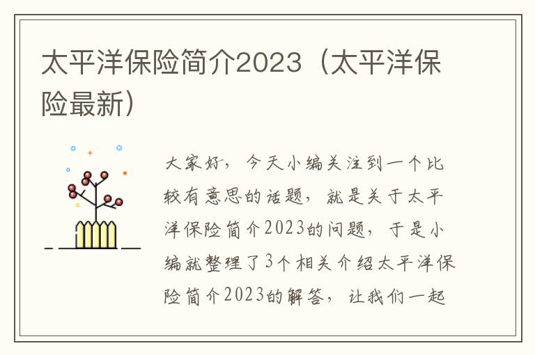 太平洋保险简介2023（太平洋保险最新）