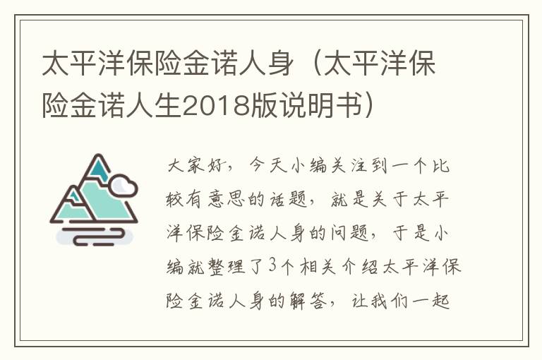 太平洋保险金诺人身（太平洋保险金诺人生2018版说明书）