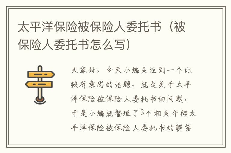 太平洋保险被保险人委托书（被保险人委托书怎么写）