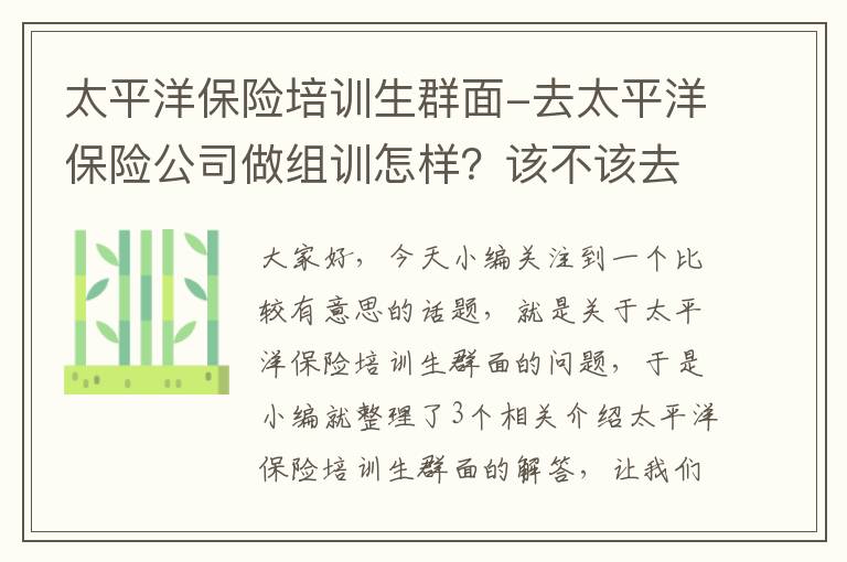 太平洋保险培训生群面-去太平洋保险公司做组训怎样？该不该去啊？