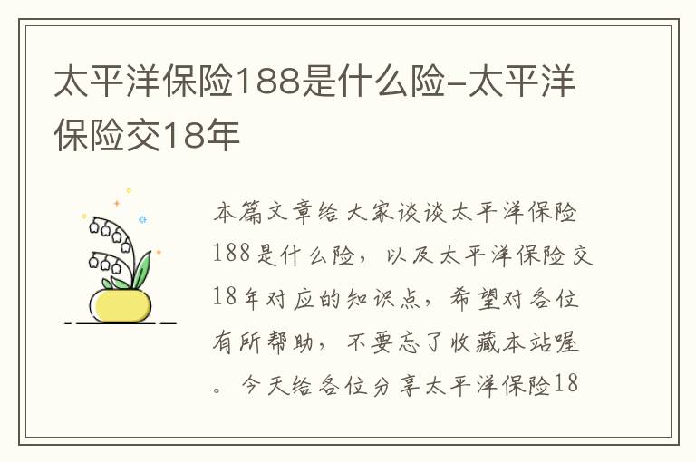 太平洋保险188是什么险-太平洋保险交18年