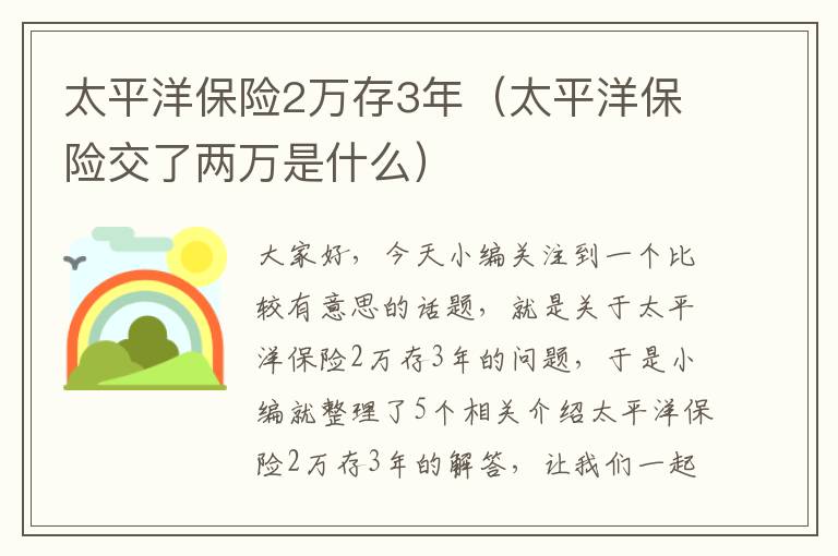 太平洋保险2万存3年（太平洋保险交了两万是什么）