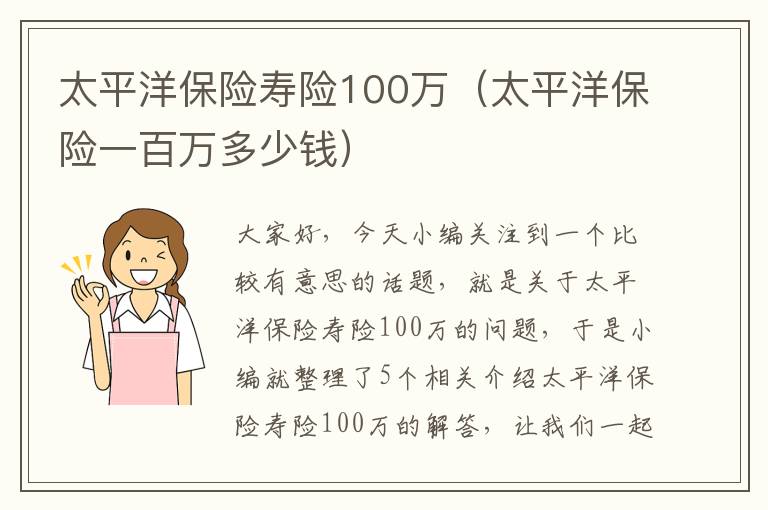 太平洋保险寿险100万（太平洋保险一百万多少钱）