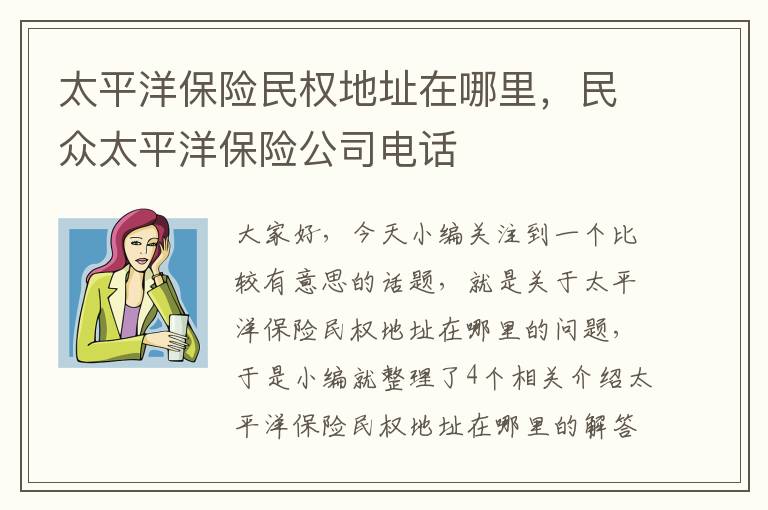 太平洋保险民权地址在哪里，民众太平洋保险公司电话