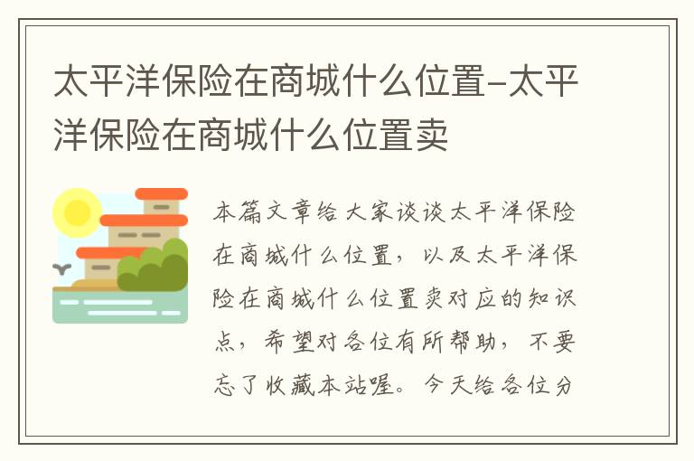 太平洋保险在商城什么位置-太平洋保险在商城什么位置卖