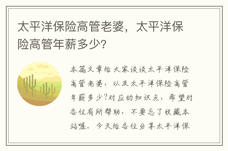 太平洋保险高管老婆，太平洋保险高管年薪多少?