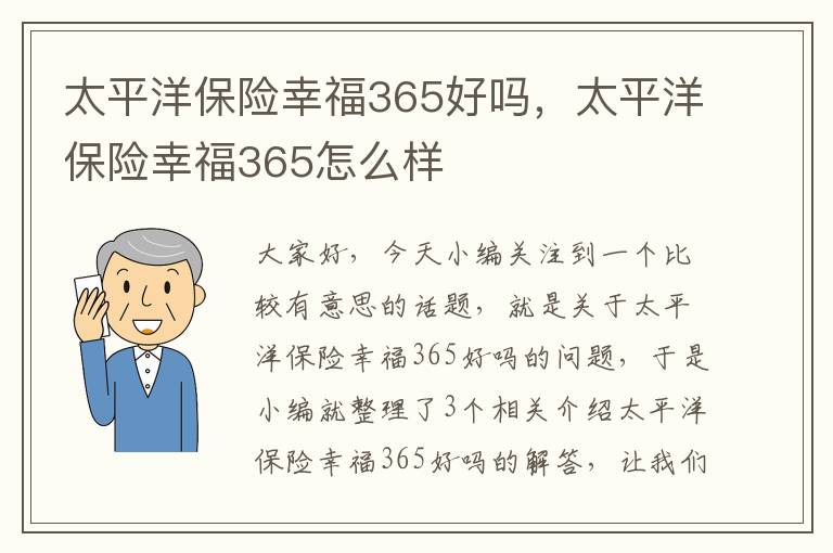 太平洋保险幸福365好吗，太平洋保险幸福365怎么样